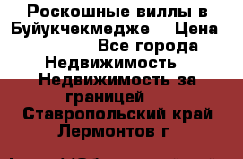  Роскошные виллы в Буйукчекмедже. › Цена ­ 45 000 - Все города Недвижимость » Недвижимость за границей   . Ставропольский край,Лермонтов г.